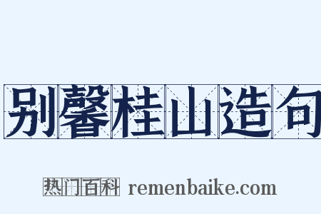 别馨桂山造句是什么意思的图片